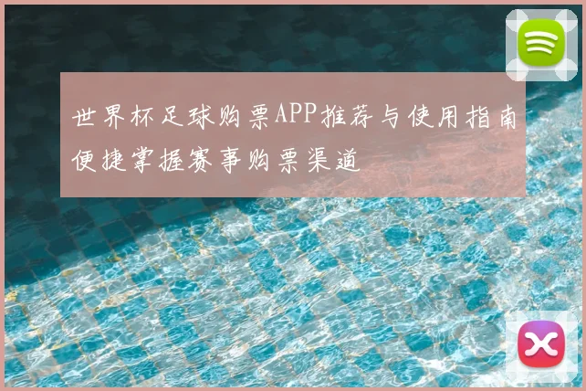 世界杯足球购票APP推荐与使用指南便捷掌握赛事购票渠道