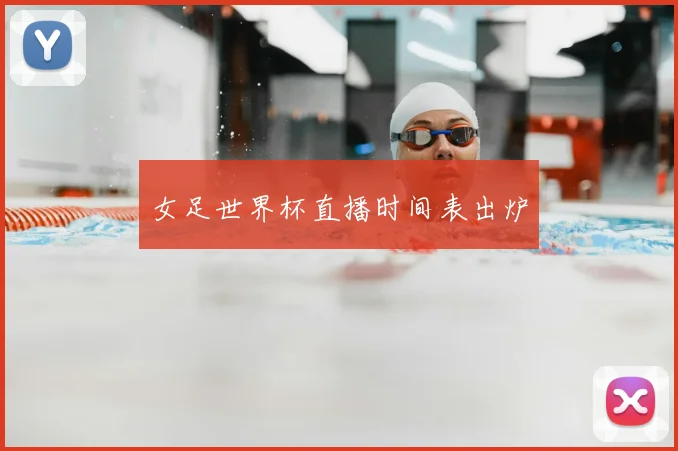 女足世界杯直播时间表出炉
