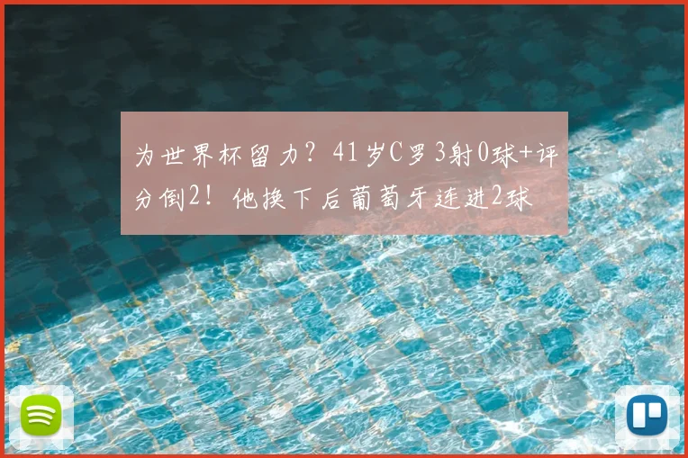 为世界杯留力?41岁C罗3射0球+评分倒2!他换下后葡萄牙连进2球
