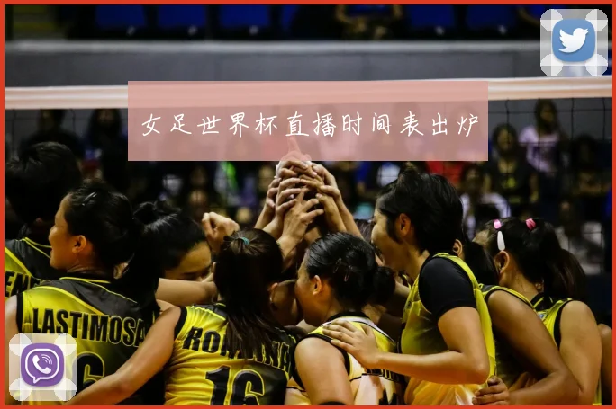 女足世界杯直播时间表出炉