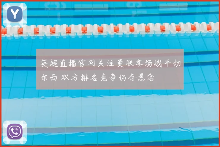 英超直播官网关注曼联客场战平切尔西 双方排名竞争仍存悬念