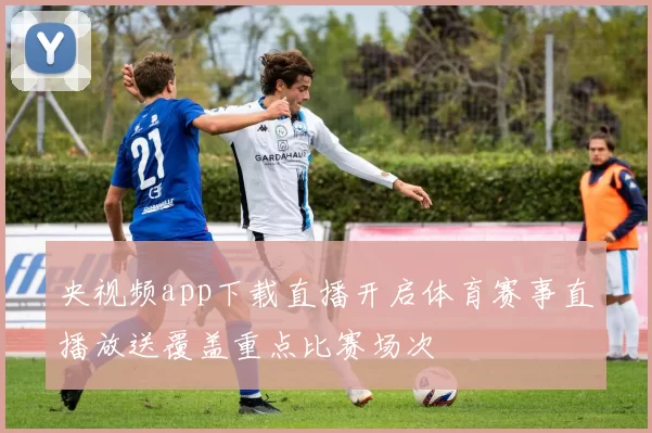 央视频app下载直播开启体育赛事直播放送覆盖重点比赛场次