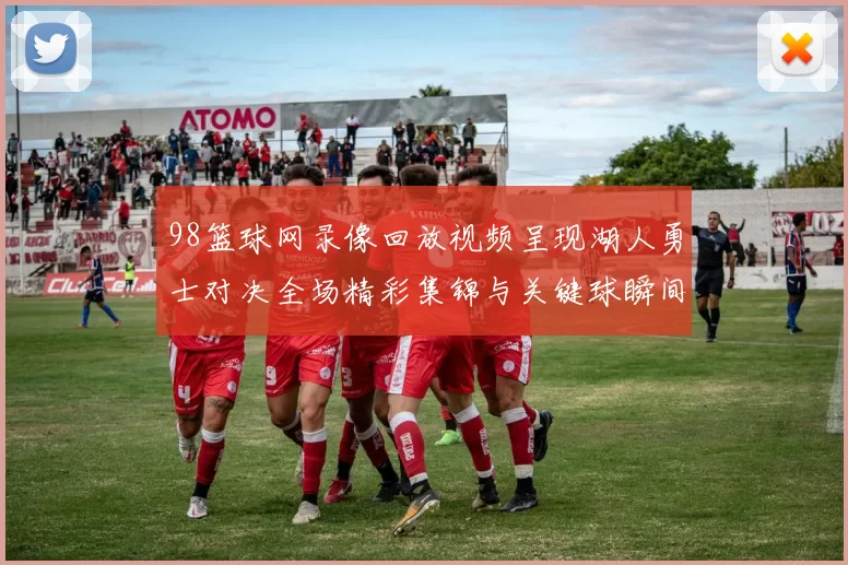 98篮球网录像回放视频呈现湖人勇士对决全场精彩集锦与关键球瞬间