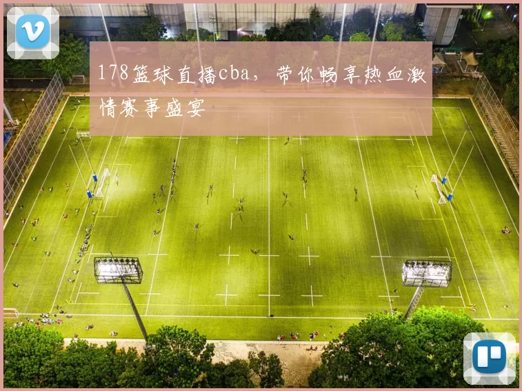 178篮球直播cba，带你畅享热血激情赛事盛宴