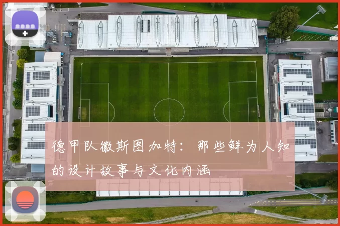 德甲队徽斯图加特：那些鲜为人知的设计故事与文化内涵
