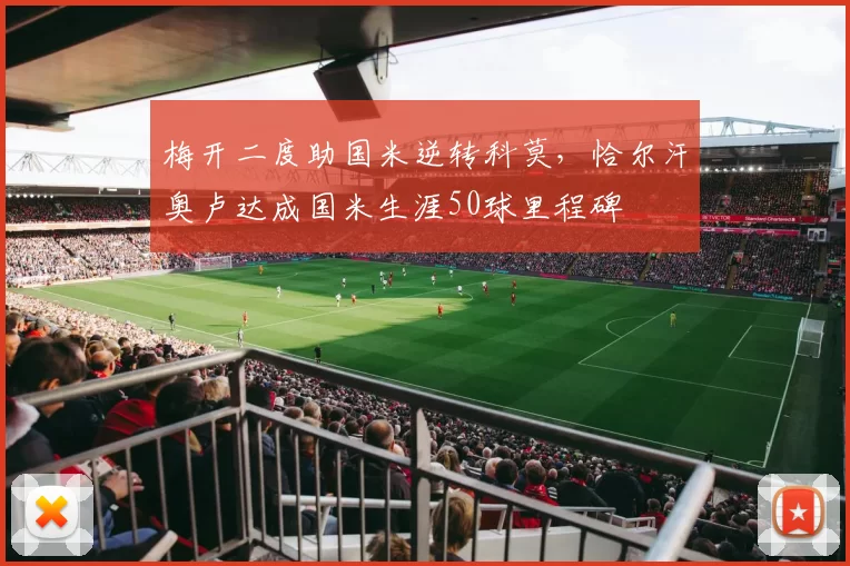 梅开二度助国米逆转科莫，恰尔汗奥卢达成国米生涯50球里程碑